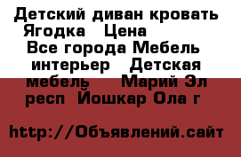 Детский диван-кровать Ягодка › Цена ­ 5 000 - Все города Мебель, интерьер » Детская мебель   . Марий Эл респ.,Йошкар-Ола г.